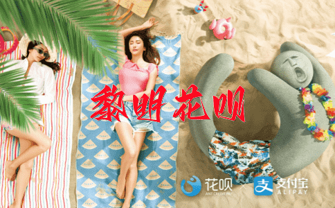 科学课题花呗